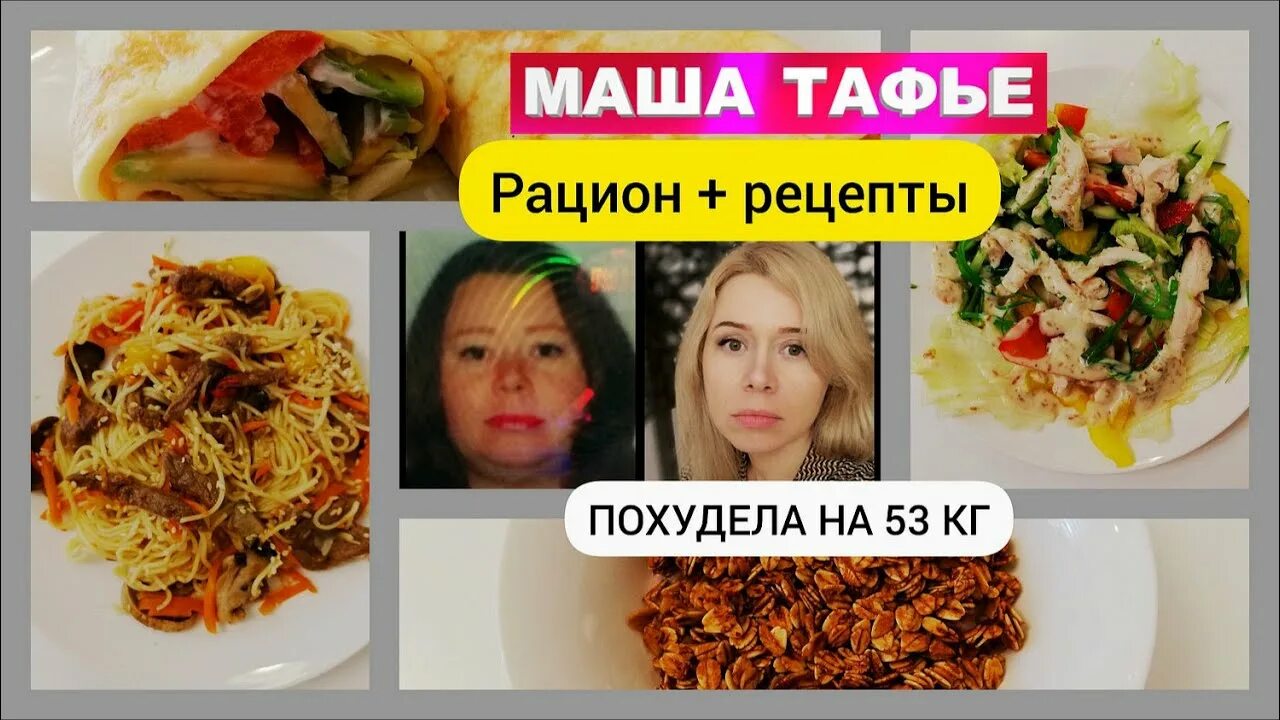 Маша тафье меню. Маша тафье рецепты похудения. диета маши тафье. здоровое питание маши тафье.