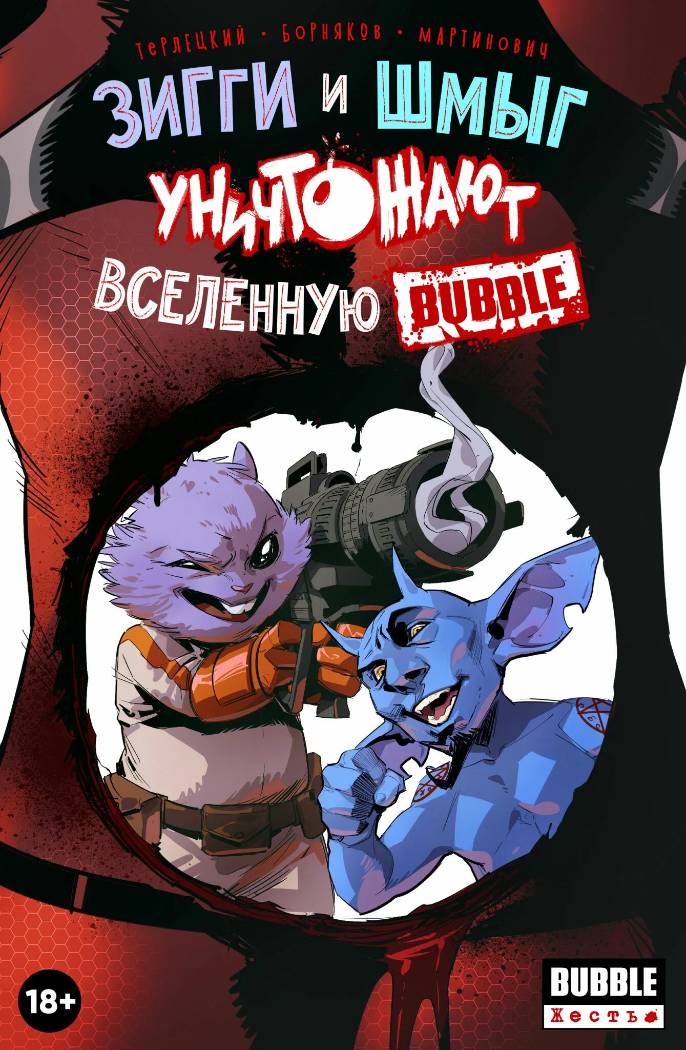 Комиксы bubble читать. Шмыг бабл комикс. Зигги и шмыг уничтожают вселенную бабл. Комикс Зигги и шмыг уничтожают вселенную Bubble. Комикс-Вселенной Bubble.