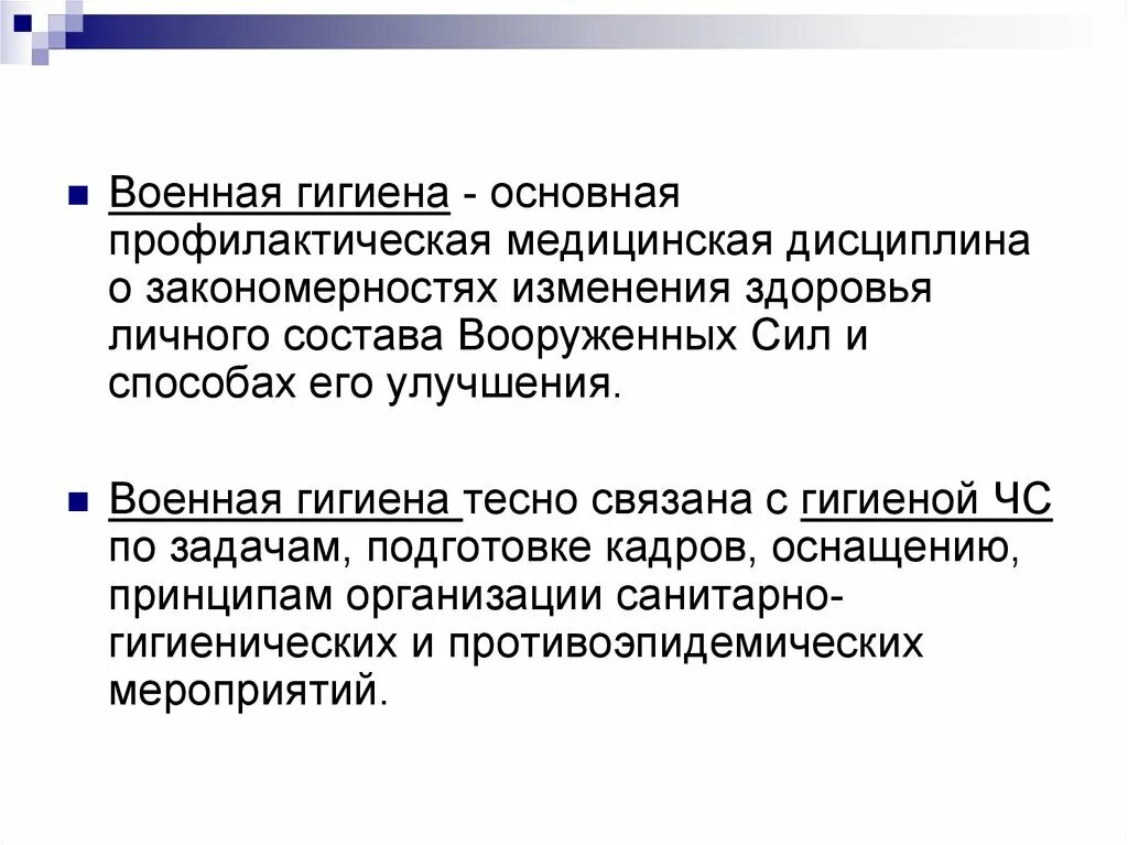 Поправку здоровье. Военная гигиена. Гигиена основная медицинская профилактическая дисциплина. Военная гигиена кратко. Основные задачи военной гигиены.