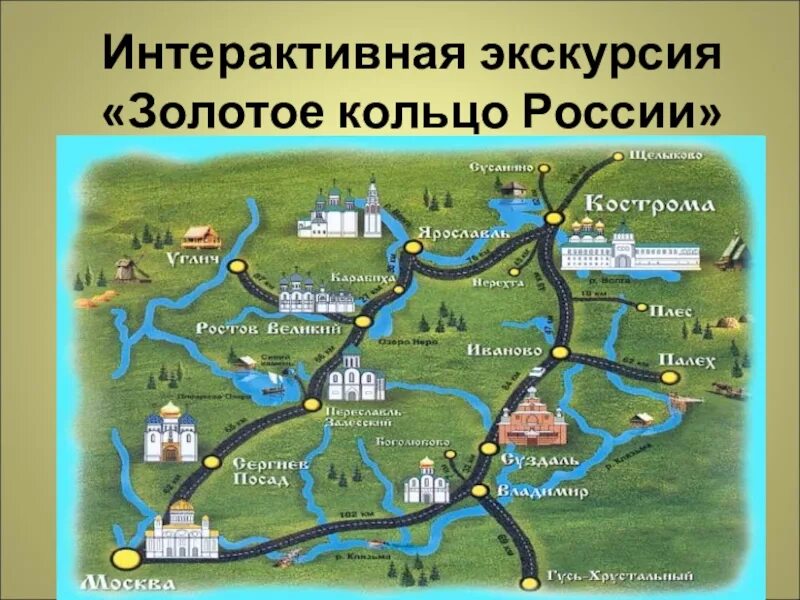 Карта г золотое. Города золотого кольца России на карте России. Виртуальная экскурсия по Золотому кольцу России. Золотое кольцо России 2021 карта. Тзолотоекольцо России.