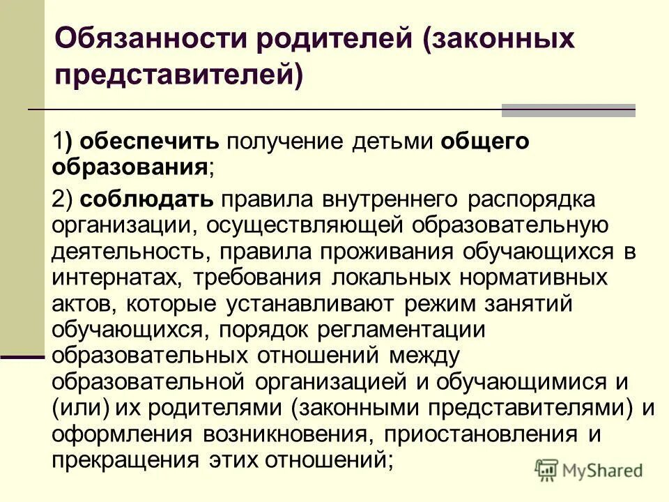 Родители обязаны обеспечить получение детьми образования. Родители обязаны обеспечить получение детьми общего образования. Родители несовершеннолетних обучающихся обязаны:. Обязанности родителей в образовании. Родители обязаны обеспечить получение детьми общего образования.