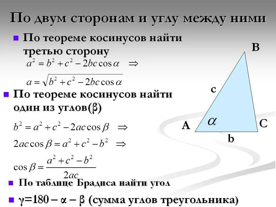 Как узнать 3 сторону треугольника по 2 сторонам и углу между ними. 3 Сторона треугольника по 2 сторонам и углу между ними. Как Нати сторону треугольника. Как найти сторону треугольника по двум сторонам и углу между ними. Узнать длину третью сторону треугольника