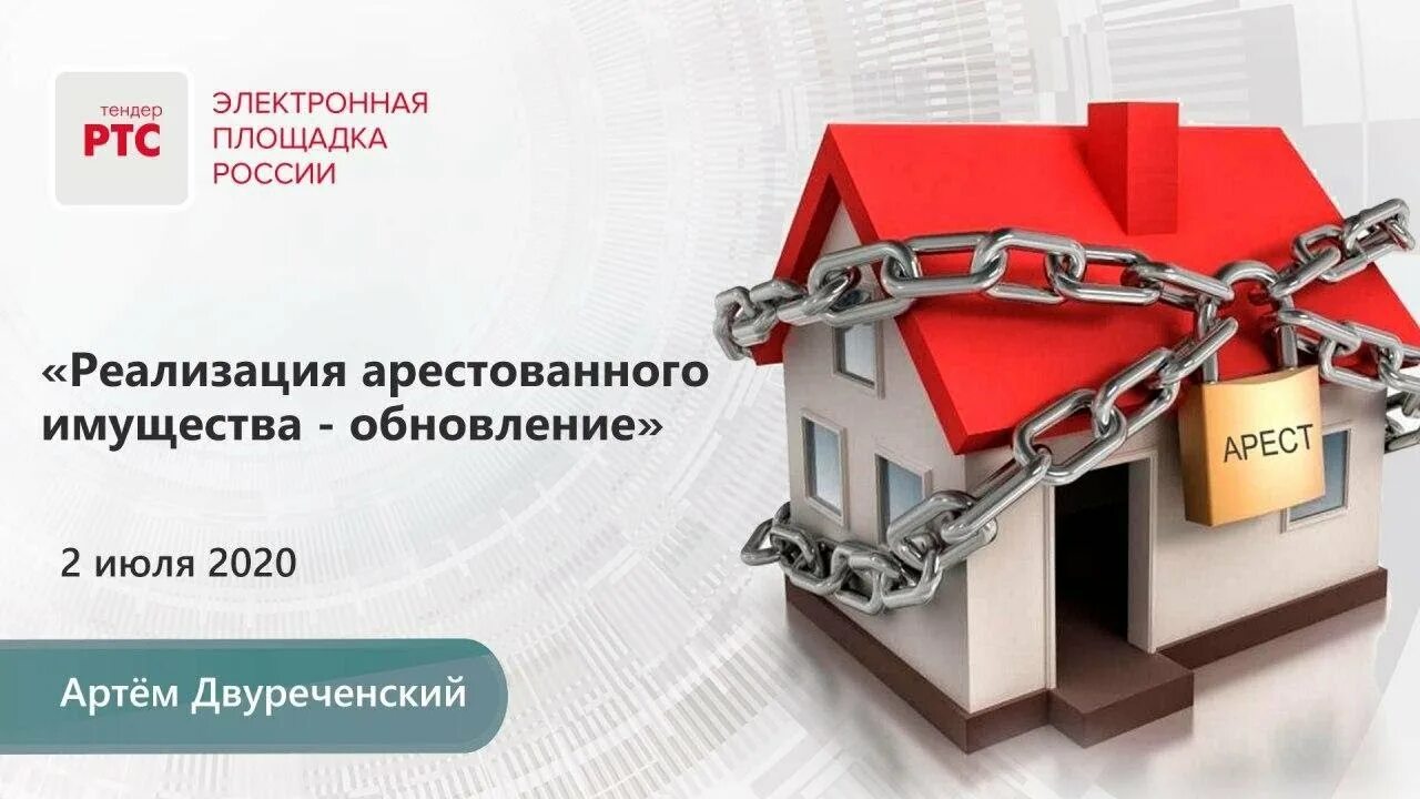 Реализация имущества рф. Реализация арестованного имущества. Арест имущества. Торговая площадка ООО «РТС — тендер». Торги по арестованному имуществу.