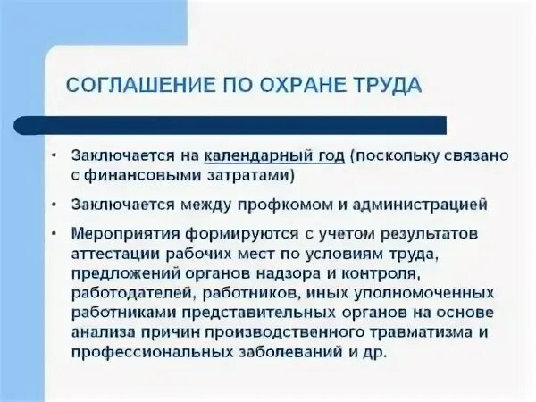 Соглашение труда