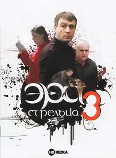 Эра стрельца 3