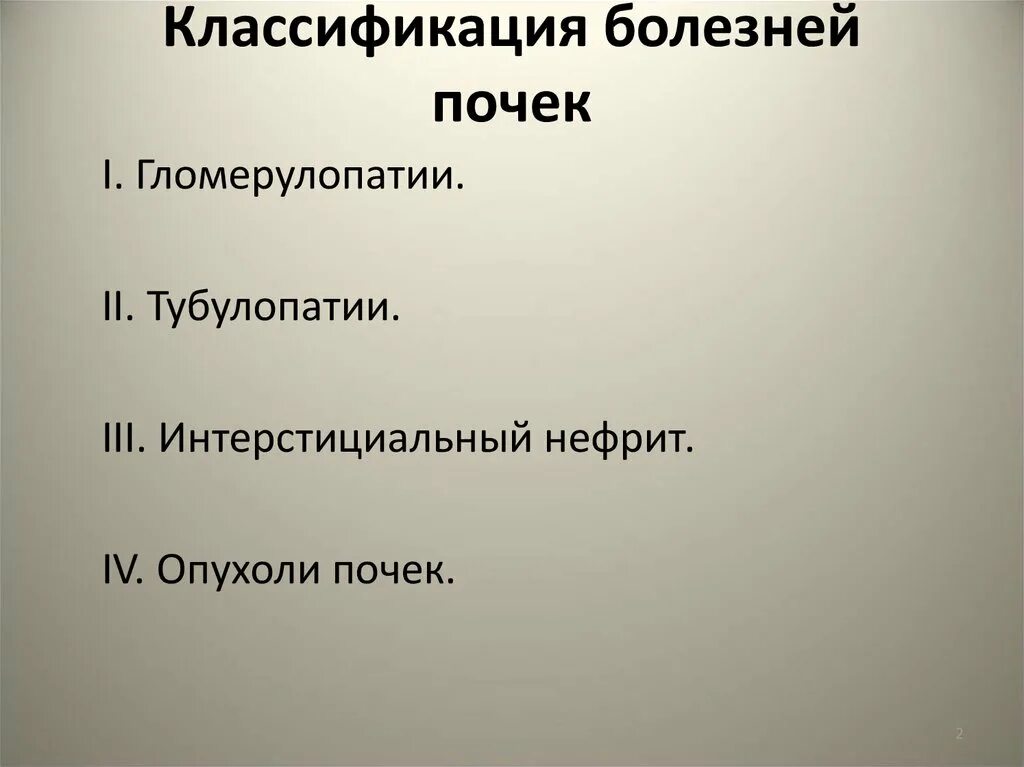 10 заболеваний почек. Классификация болезней почек. Классификация заболеваний почек. Современная классификация заболеваний почек. Современная клинико-морфологическая классификация болезней почек.