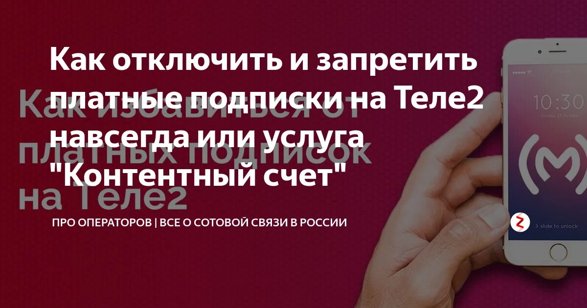 Как отключить подписки на теле2 команда. Платная подписка. Отключение подписок теле2. Операторы сотовой связи платные подписки. Как заблокировать в теле 2 платные услуги.