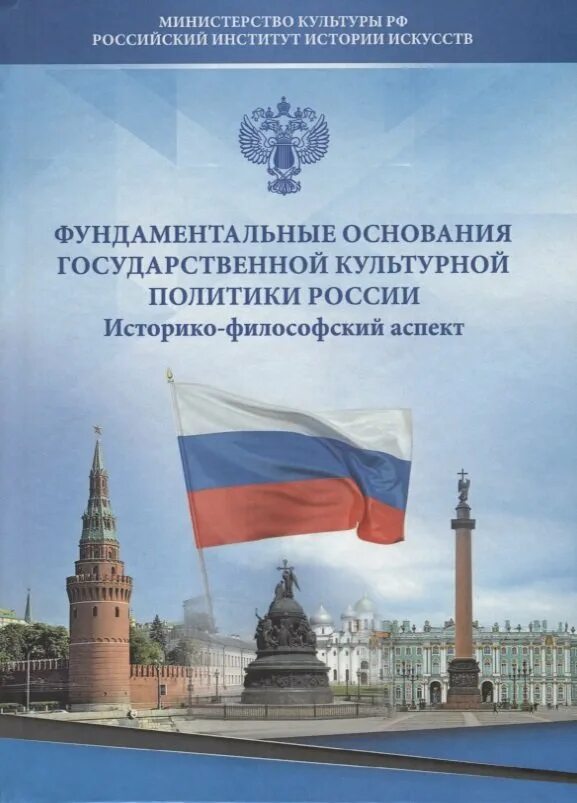 Государственная культурная политика. Государственной культурной политики. Основы государственной культурной политики. Национально культурная политика.