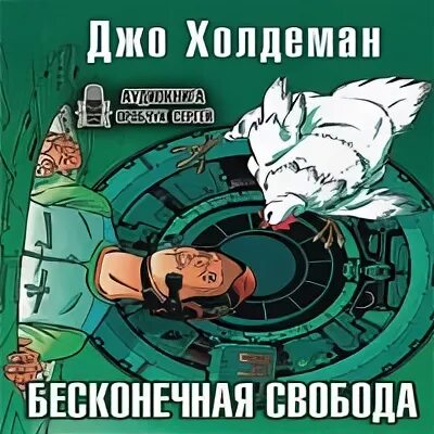 Бесконечная Свобода. Бесконечный мир книга Холдемана.