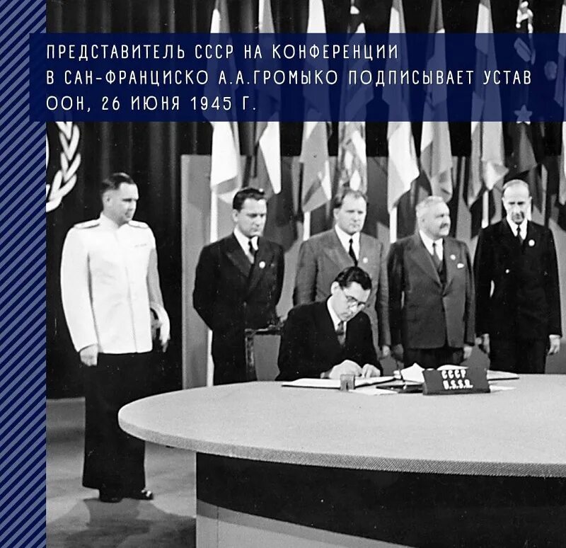 Конференции в сан-франциско 26 июня 1945 г. Разгром японии 1945 интересные факты. Конференция объединенных наций в сан-франциско 1945. Громыко сан-францисская конференция. Конференция объединенных наций в сан-франциско 1945.