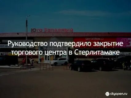 Стерлитамак закрыт