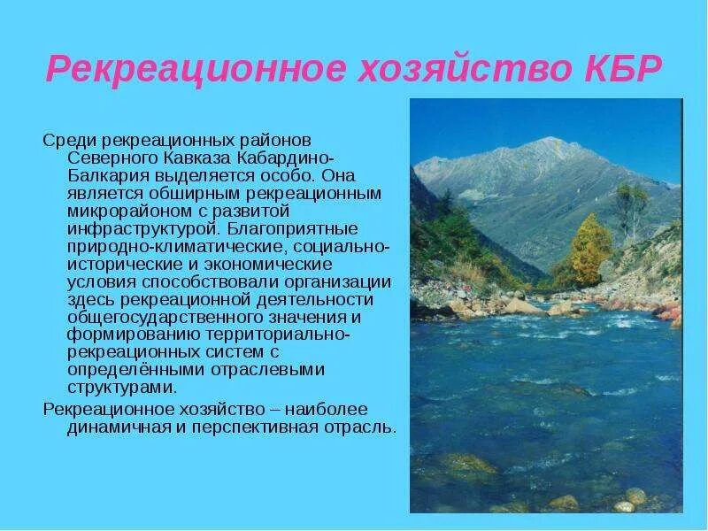 Рекреационно лечебные территории. Рнкриционное хозяйства. Рекреационное хозяйство санаторно. Рекреационные районы европейского юга. Сообщение рекреационное хозяйство.