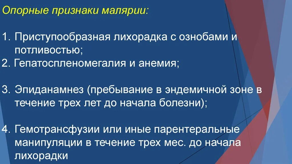 Характерный признак малярии. Клинические симптомы малярии. Клинические проявления малярии. Симптомы характерные для малярии. Опорные симптомы малярии.