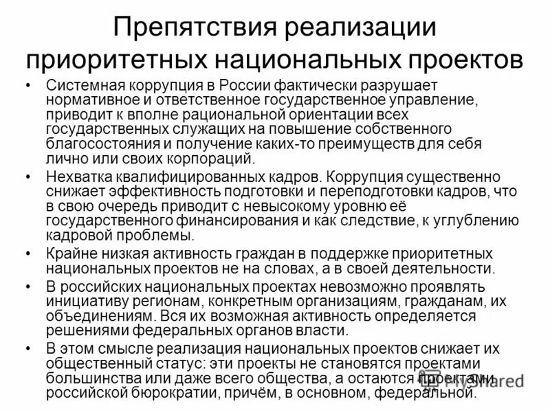 Достижение национальных приоритетов. Методы проектного управления в приоритетных национальных проектах. Барьеры реализации проекта. Препятствия для реализации проекта. Барьеры для внедрения проекта.