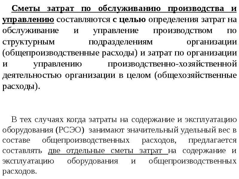 Затраты на подготовку производства. Затраты на обслуживание. Затраты на обслуживание и управление. Смета затрат на производство. Затраты на обслуживание и управление производством это.