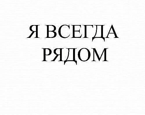 Надпись всегда. Надпись всегда рядом. Я всегда рядом. Я всегда рядом надпись. Надпись я рядом.