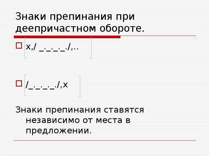 Причастие и знаки препинания причастном обороте. Знаки препинания в деепричастном обороте. Знаки препинания при деепричастиях. Знаки препинания при де. Дееприч оборот знаки препинания.