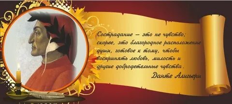 Высказывание данте