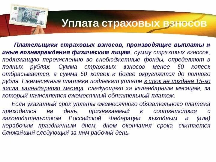 Плательщики взносов на социальное страхование. Уплата страховых платежей во внебюджетные фонды производится .... Страховые взносы уплачиваемые физическими лицами. Плательщики страховых взносов. Страховой платеж это.