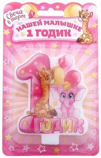 С днем рождения малышку годик