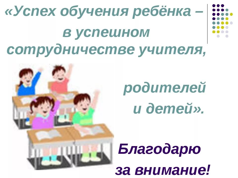 Родительское собрание в школе. Родительское собрание взаимодействие. Итоги родительского собрания. Классное собрание в начальной школе. Успешность обучения в школе