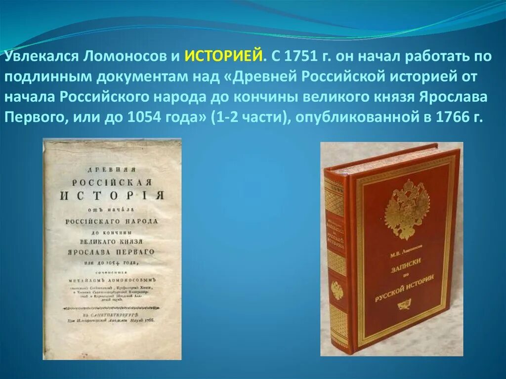 Первые учебные книги ломоносова где были напечатаны. Древняя Российская история Ломоносов книга. Ломоносов история. История Российская Ломоносова. Ломоносов труды по истории.