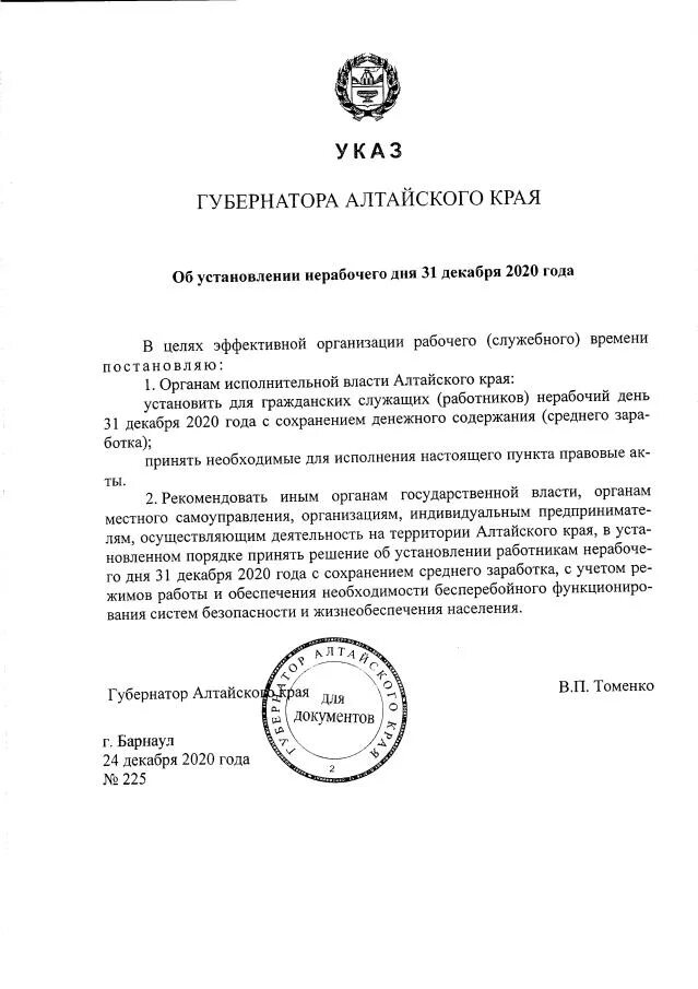 Указ губернатора Алтайского края. Алтайский край указ Томенко. Указ губернатора. Указ губернатора края. Указ президента 24 декабря