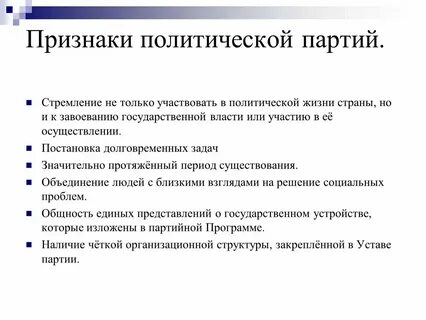 Понятие политической партии признаки цели