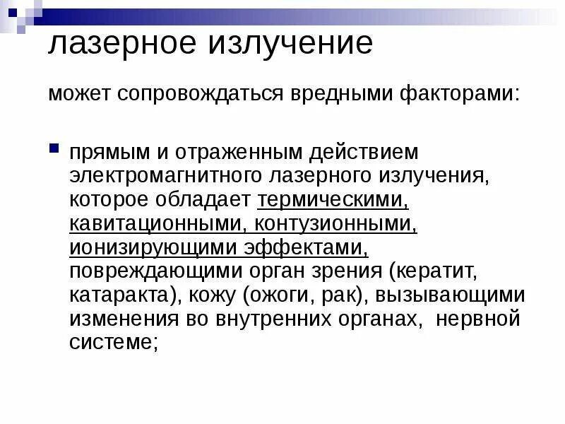 Магнитно лазерное излучение. Лазерное излучение. излучение лазера. лазерное излучение гигиена труда. вредный фактор труда лазерное излучение.