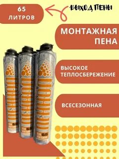 Пена монтажная выход пены 65