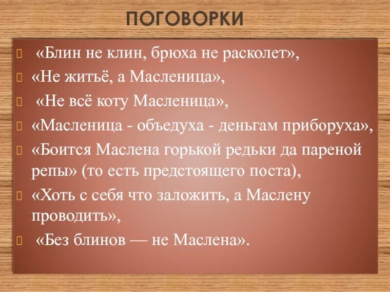 Поговорки про блины. Пословицы и поговорки о Масленице и блинах. Пословицы и поговорки о Масленице. Поговорки про Масленицу.