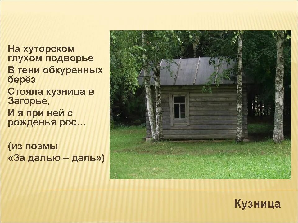 Какое значение для твардовского имели отчие места. Загорье Твардовский. На Хуторском глухом подворье. Твардовский на Хуторском гоухом подве. На Хуторском глухом подворье стояла кузница Твардовский в тени.