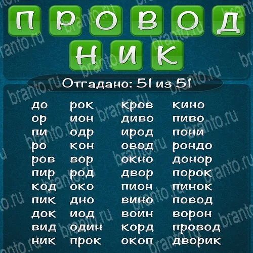 Слова из слова проводник ответы