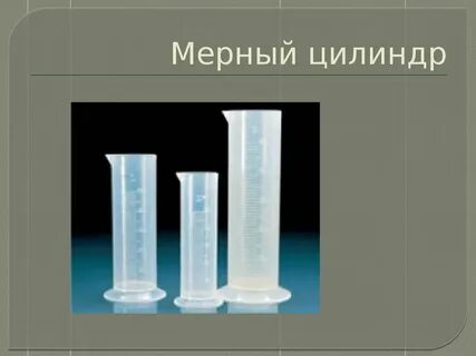 Мерный цилиндр для чего