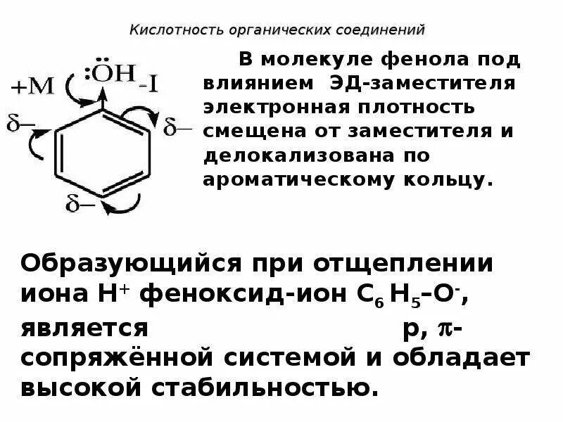Плотность фенола. Электронные эффекты в молекуле. фенол электронные эффекты. распределение электронной плотности в молекуле фенола. электронная плотность фенола.