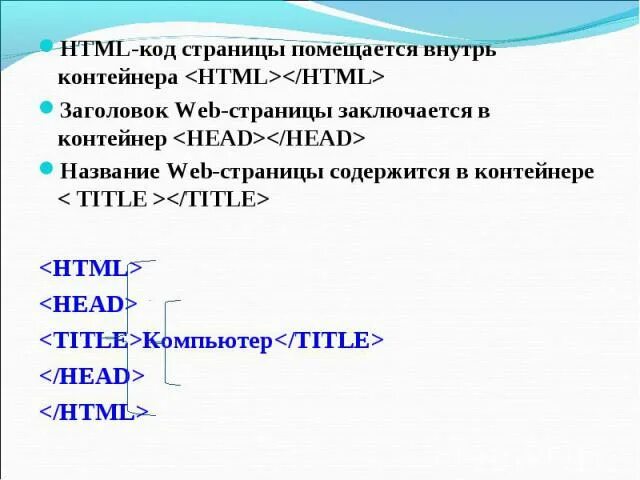 Какой формат расширение имеют web страницы. Контейнер для названия веб. Страницы. Какое расширение имеют веб страницы. Название страницы помещается в контейнер. Контейнер для названия страницы Информатика.