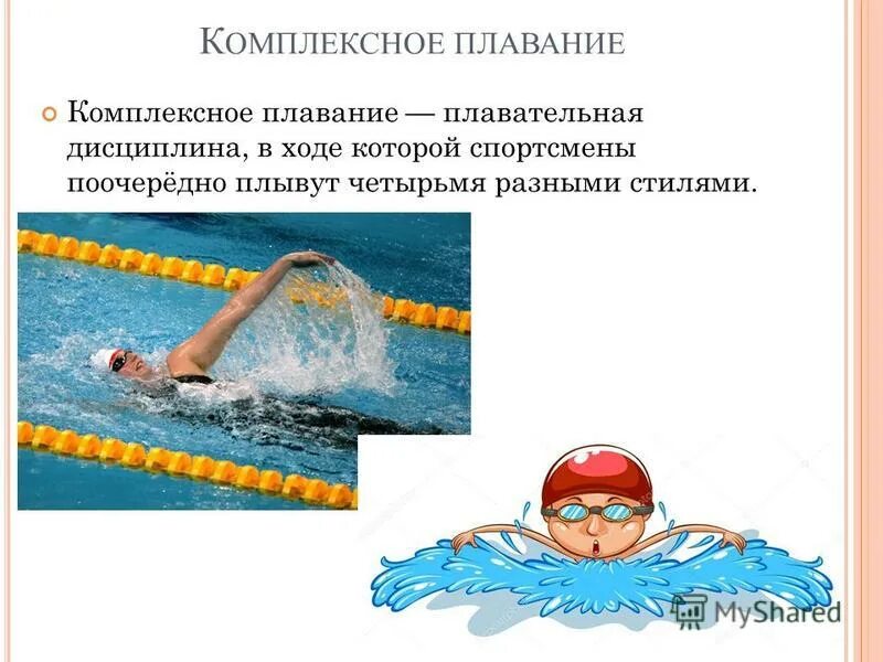 чередование способов в комплексном плавании. чередование способов в комплексном плавании. порядок стилей в комплексном плавании. комплексное и эстафетное плавание. чередование способов в комплексном плавании.