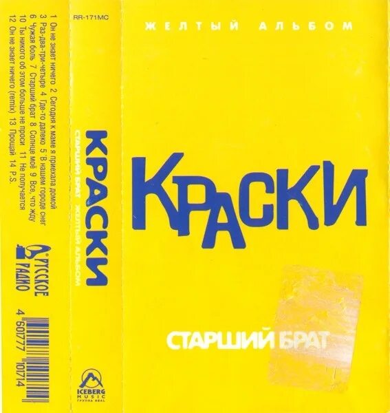 Краски слушать 90 х. Краски - старший брат (жёлтый альбом) (2002). Группа краски альбом старший брат. Альбом и краски. Краски старший брат желтый альбом.