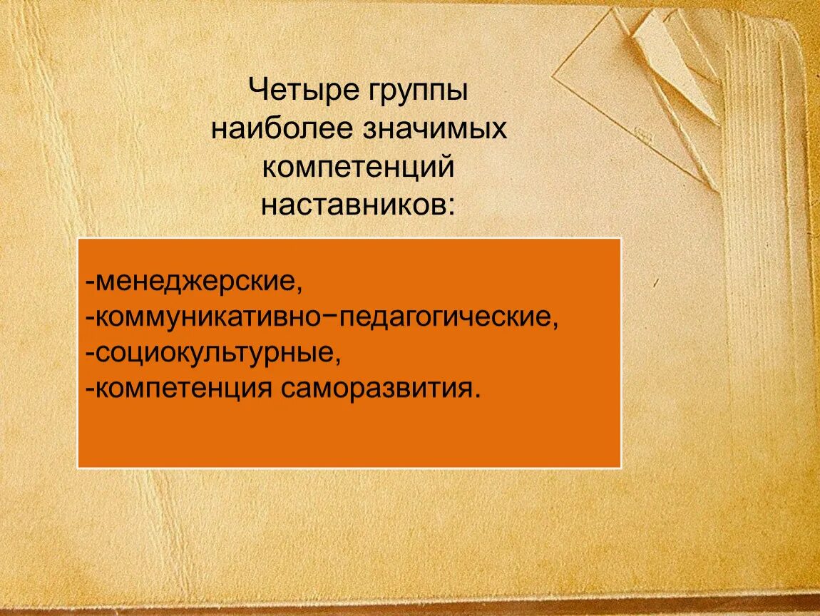 Компетенции наставника. Наставничество как компетенция. Основные компетенции наставника. Профиль компетенций наставника. Компетентности наставника