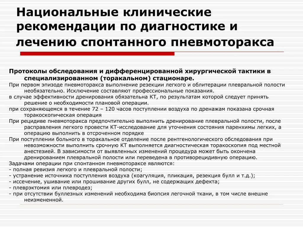 Спонтанный пневмоторакс обследования. Клинические рекомендации при пневмотораксе. Спонтанный пневмоторакс клинические рекомендации. Диагностика при спонтанном пневмотораксе. Рекомендации по ведению пациентов