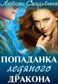Любовь свадьбина попаданка в семью драконов