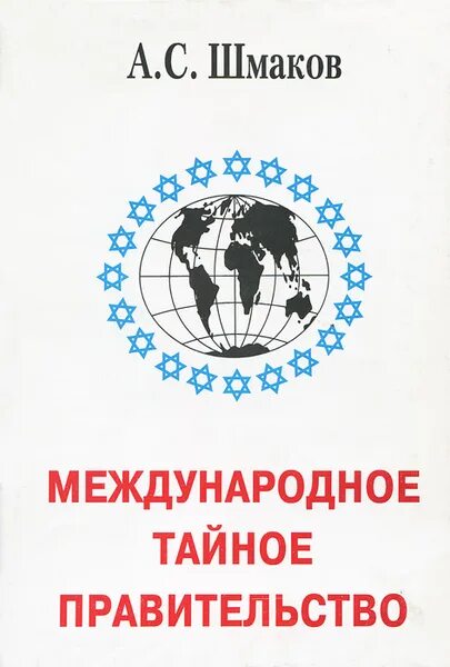 Читать книги алексея шмакова. Шмаков международное тайное правительство. Шмакова "международное тайное правительство". Контрактер душ 3. Шмакова "международное тайное правительство".