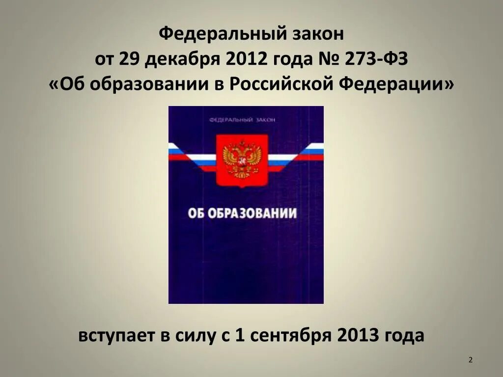 В 2012 году был принят. Федеральный закон РФ об образовании РФ от 29 12 2012. ФЗ об образовании в РФ от 29.12.2012 273. Федеральный закон 273-ФЗ об образовании в Российской Федерации. 273 ФЗ об образовании.