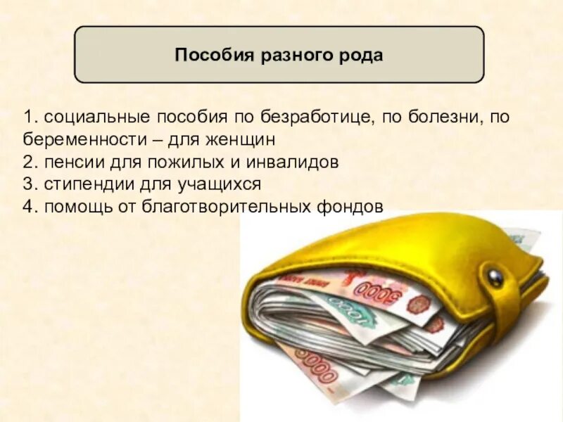 Финансовая грамотность зарплаты. Пособия для презентации. Социальные пособия презентация. Виды социальных пособий. Социальные пособия презентация по финансовой грамотности.