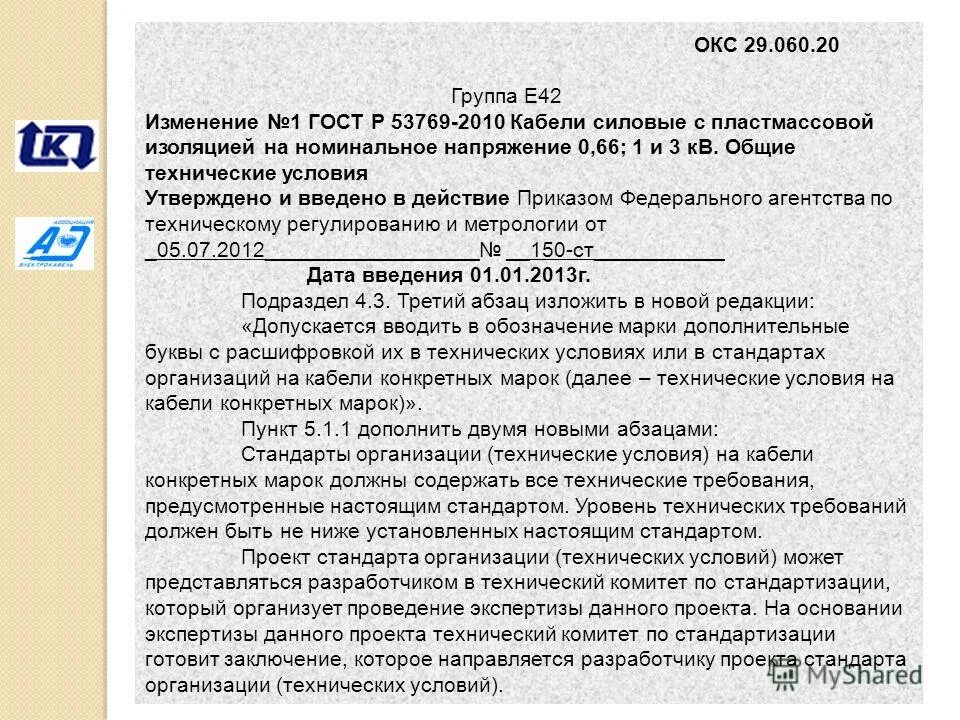Гост 53769-2010 провода кабеля. Гост 53769-2010 провода. 31996 гост сечения кабеля. Сечение сегментной жилы кабеля. Основные задачи разработки.