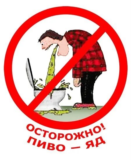 Пить отраву. Пиво вредно плакат.