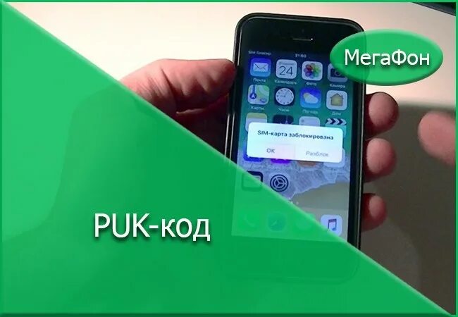 Пук мегафона. Puk код МЕГАФОН. Что такое пук код сим карты МЕГАФОН. Puk код МЕГАФОН как узнать. Puk код МЕГАФОН где написан.