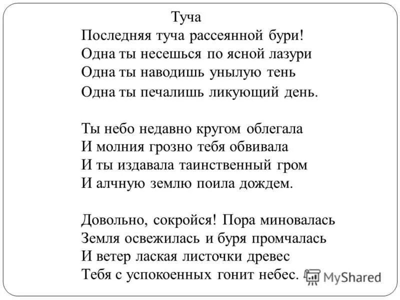 8 июля текст. Туча Пушкин стихотворение. Стих туча Пушкин текст. Тучка стихотворение Пушкина. Последняя туча рассеянной бури Пушкин стихотворение.