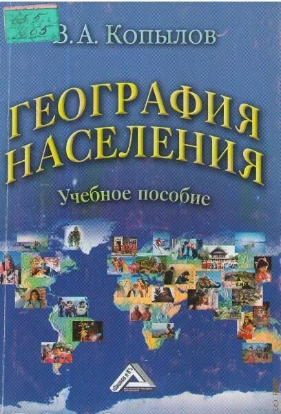 География населения учебники. География населения картинки. Демография учебное пособие. Демография книги. География населения учебники.