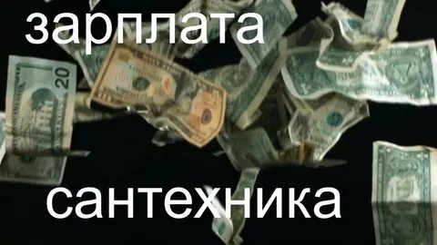 Сантехник зарплата